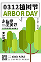 植树节树木绿色 白色扁平海报