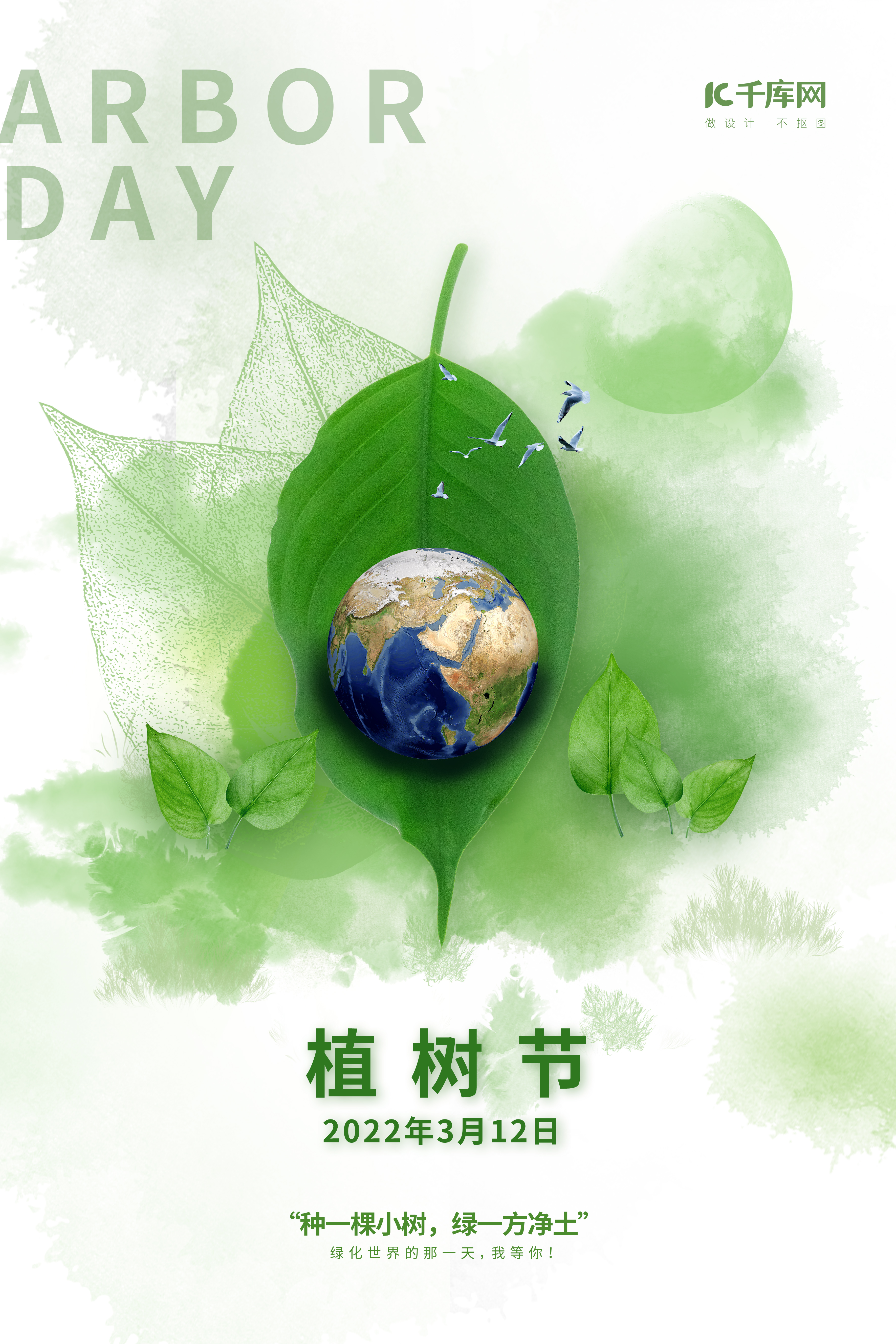 植树节绿叶地球绿色简约合成海报图片