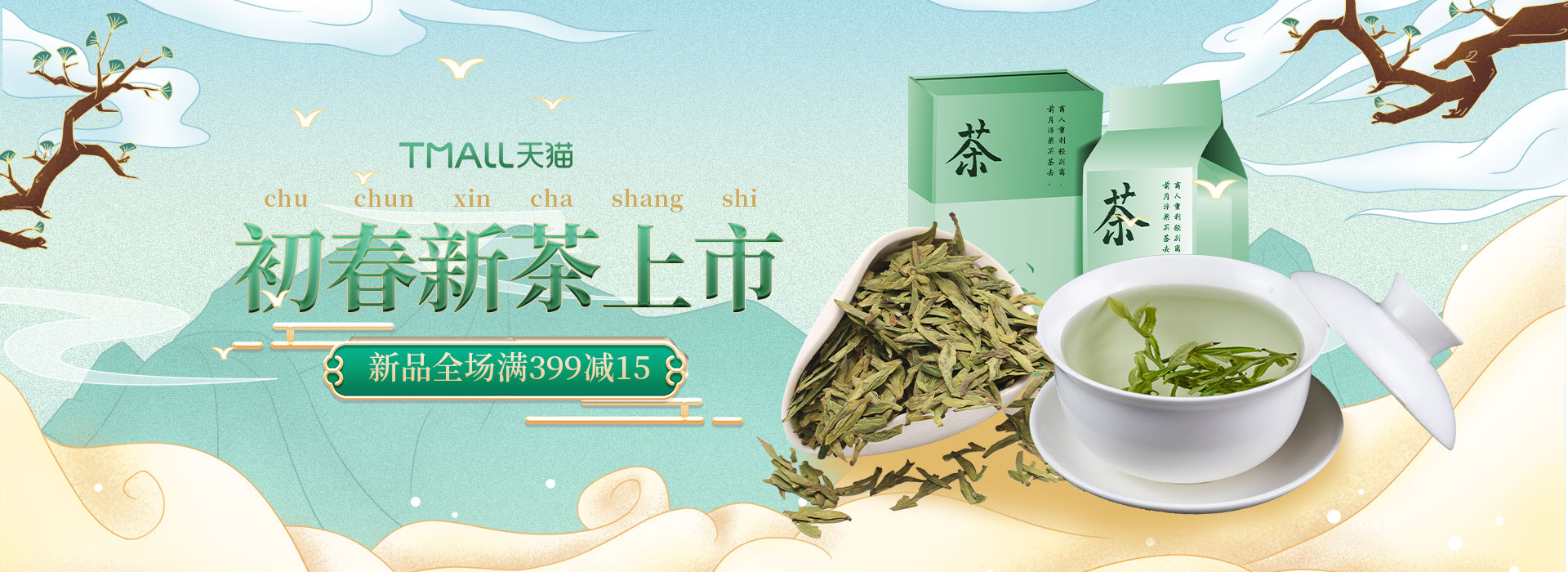 春茶节茶叶绿色中国风电商全屏banner图片