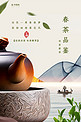 品茶茶壶春茶暖色调新中式海报