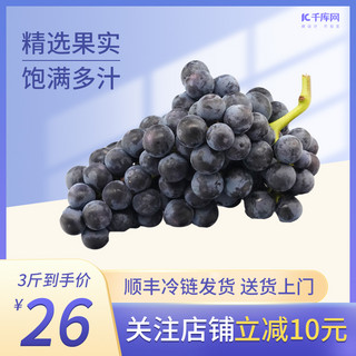 水果葡萄紫色电商主图