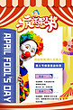 简约愚人节促销马戏团 小丑 暖色简洁海报
