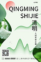 清明山 花绿色中国风海报
