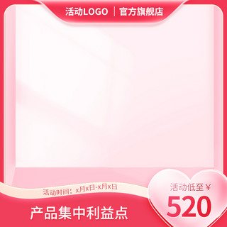 55大促520促销活动粉色浪漫小清新主图边框直通车