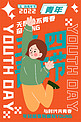 青年节女孩橙绿卡通海报