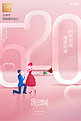 520情人节粉色创意海报