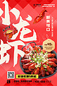 红色夏日美食小龙虾龙虾红色中国风海报