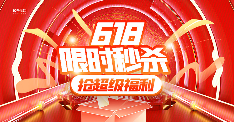 618限时秒杀红色创意横版banner图片