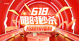 618限时秒杀红色创意横版banner