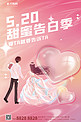 520情人节情侣爱心粉色渐变玻璃海报