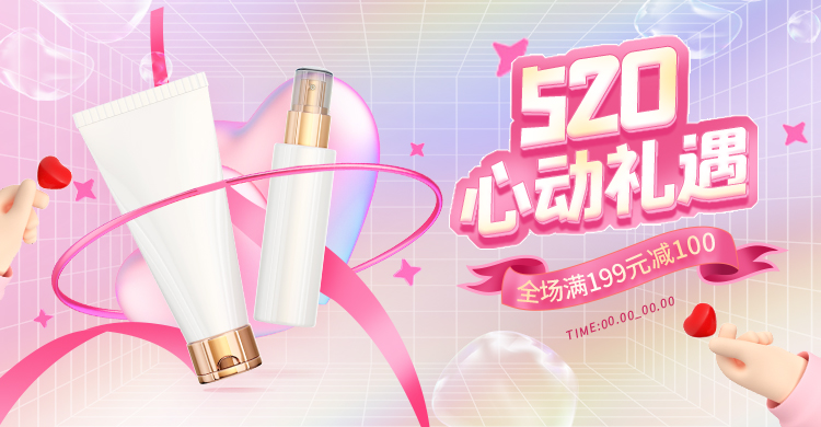 520心动礼遇化妆品粉色紫色3D酸性banner图片