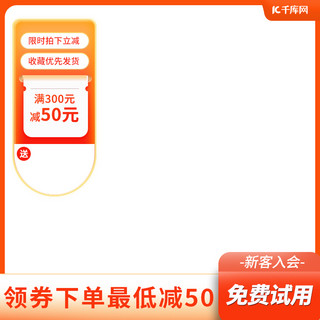 618边框橙色促销主图