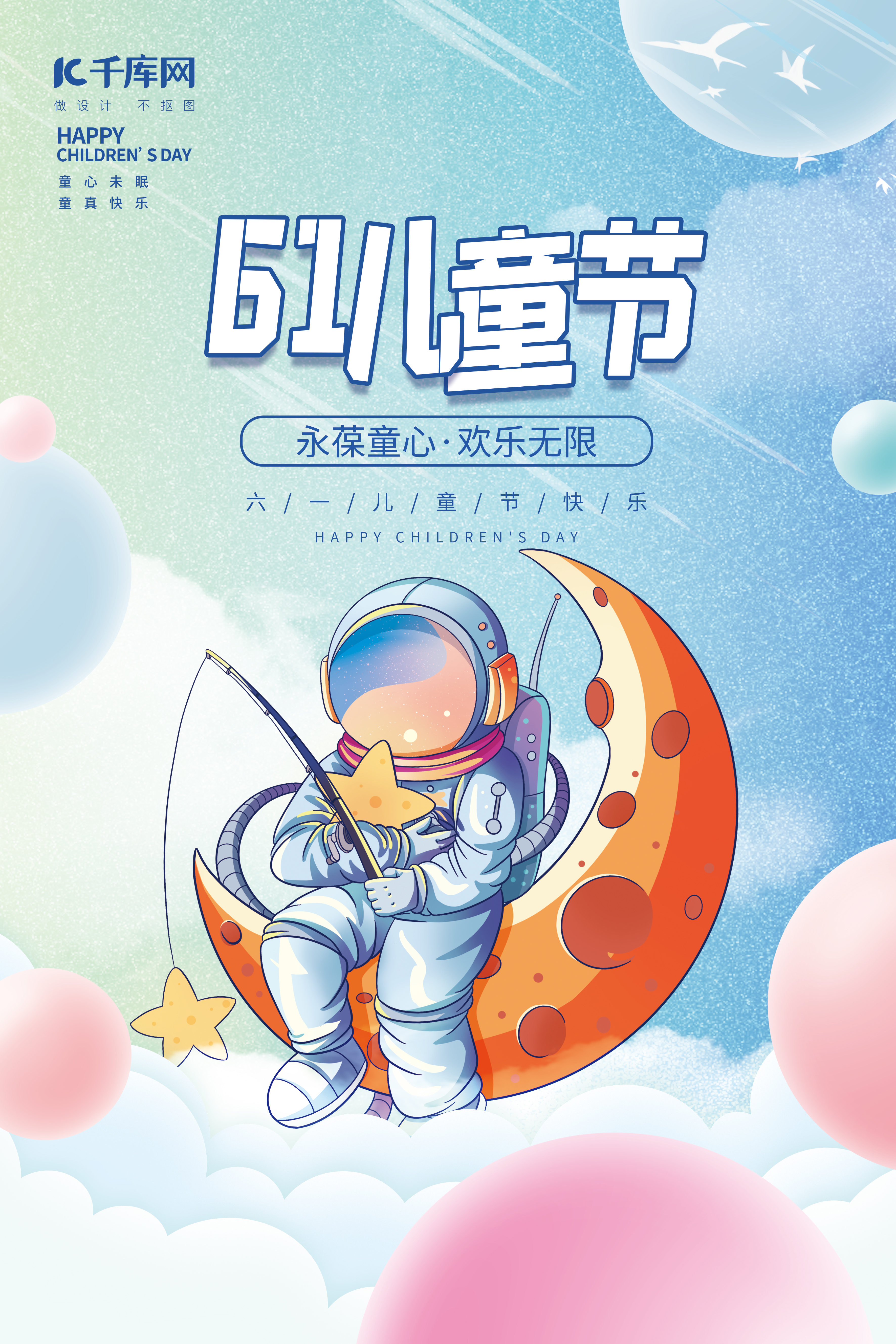 创意梦幻六一儿童节太空儿童月亮天蓝唯美海报图片