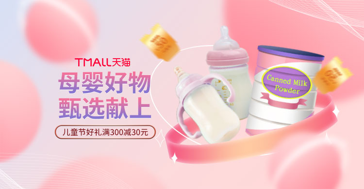 天猫儿童节母婴产品粉色梦幻手机横版banner图片