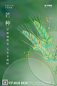 芒种节气麦穗绿色简约海报