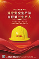 安全生产月安全帽红色简约大气海报