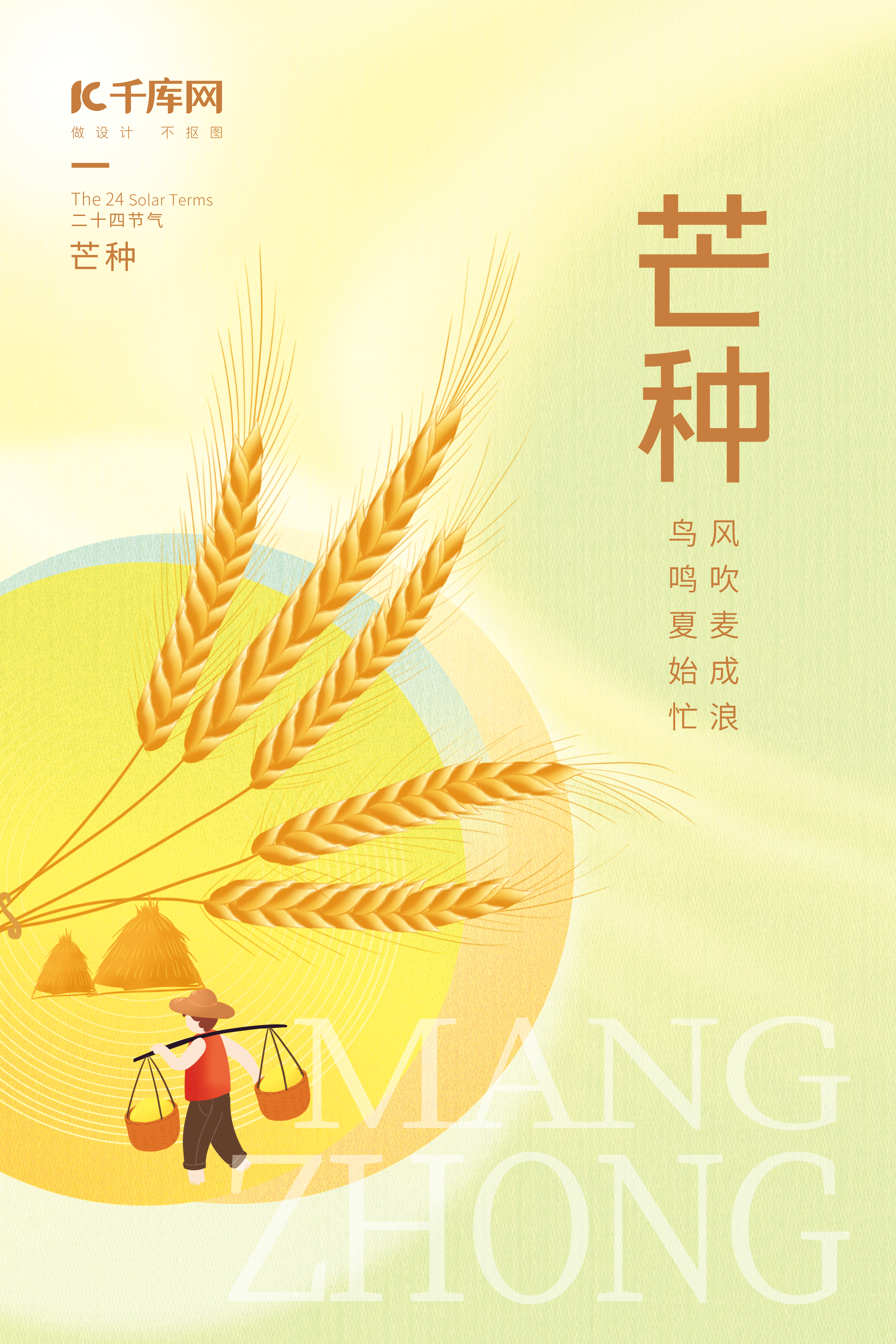 二十四节气芒种麦穗挑担农民淡黄简约海报图片