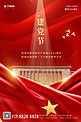 建党节大会堂红丝绸红色简约大气海报