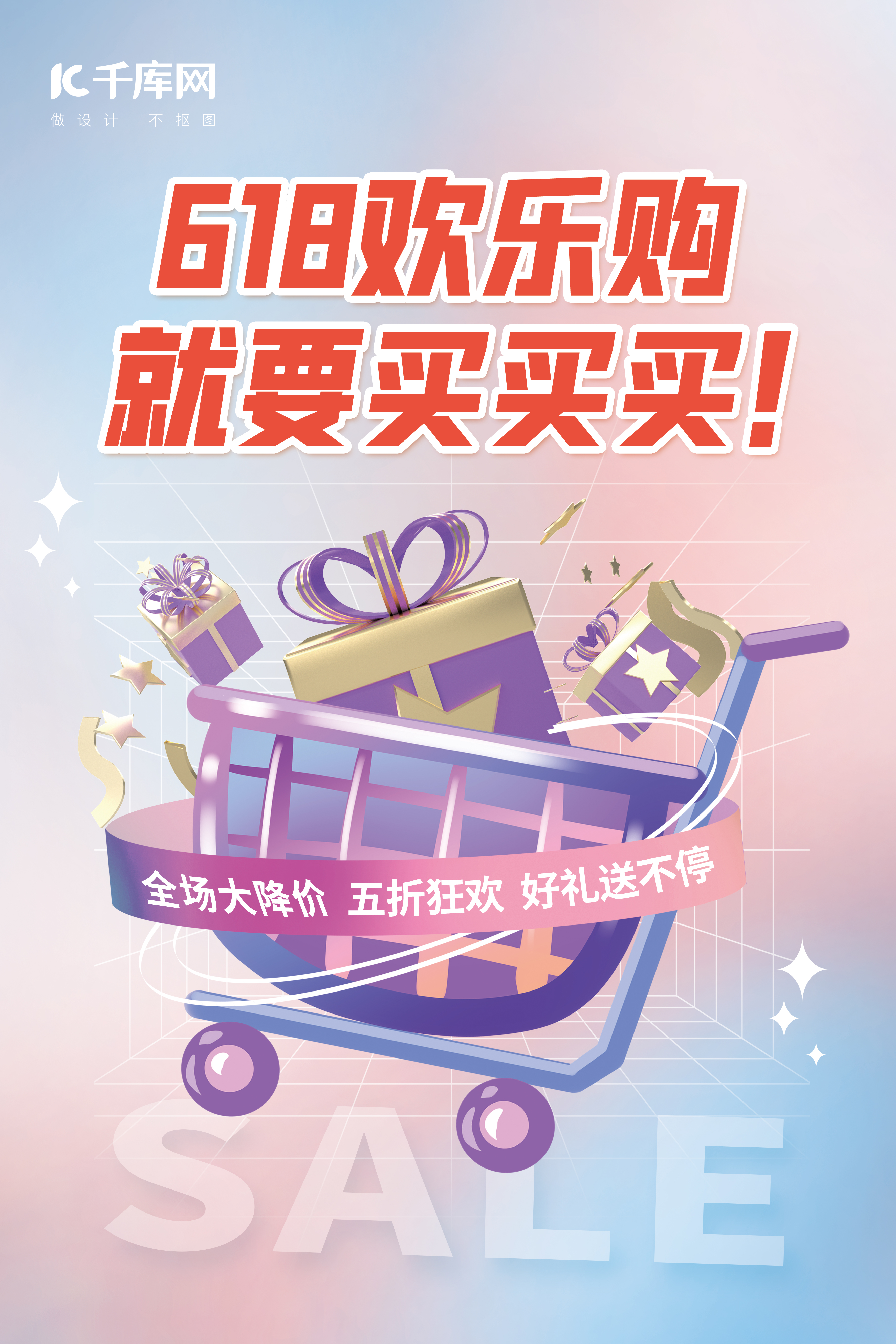 618欢乐购活动促销3D购物车礼盒粉紫简约海报图片