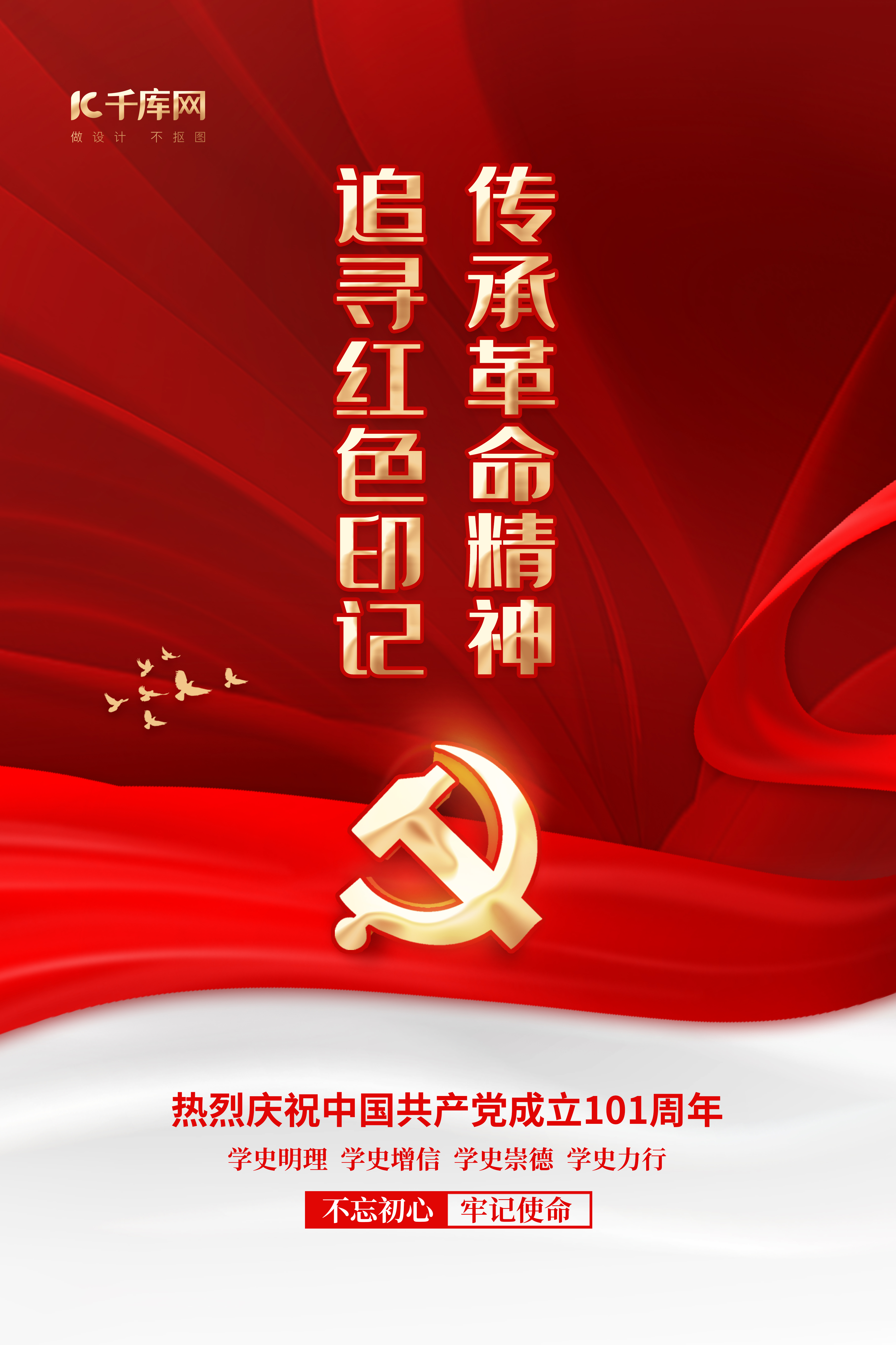 建党节建党101周年党标红色简约海报图片