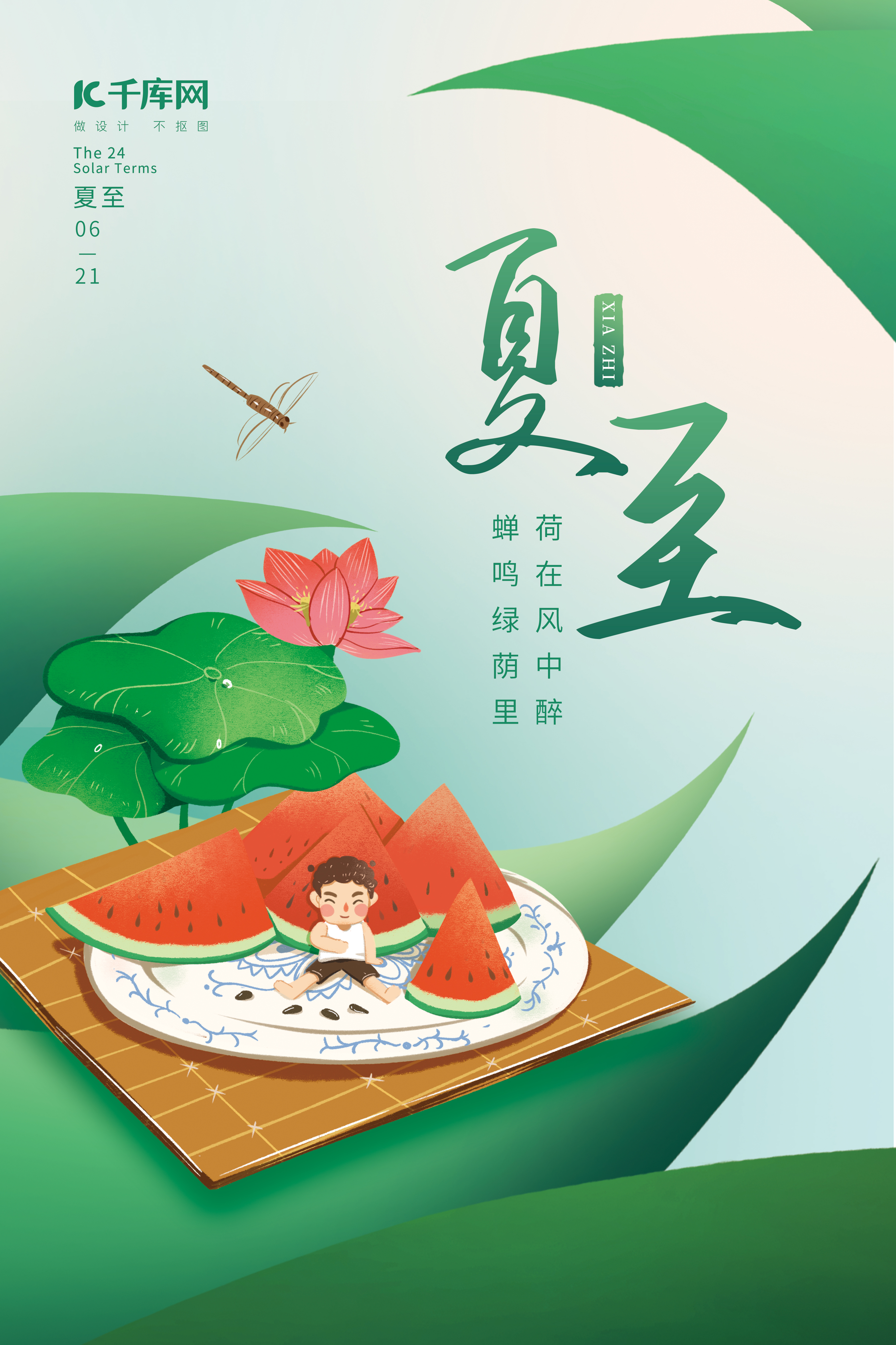 二十四节气夏至绿叶西瓜小清新简约创意海报图片