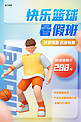 暑期班篮球体育招生C4D人物蓝色渐变海报