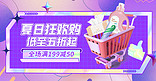 夏季狂欢购家居日化活动紫色酸性风banner
