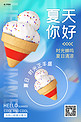 夏天你好冰淇淋蓝色渐变 弥散海报
