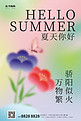 夏天你好花朵蝴蝶绿色红色弥散简约海报