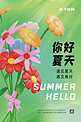 你好夏天夏季3D鲜花花束浅绿弥散海报
