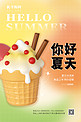 你好夏天夏季夏日冰淇淋橙色简约海报