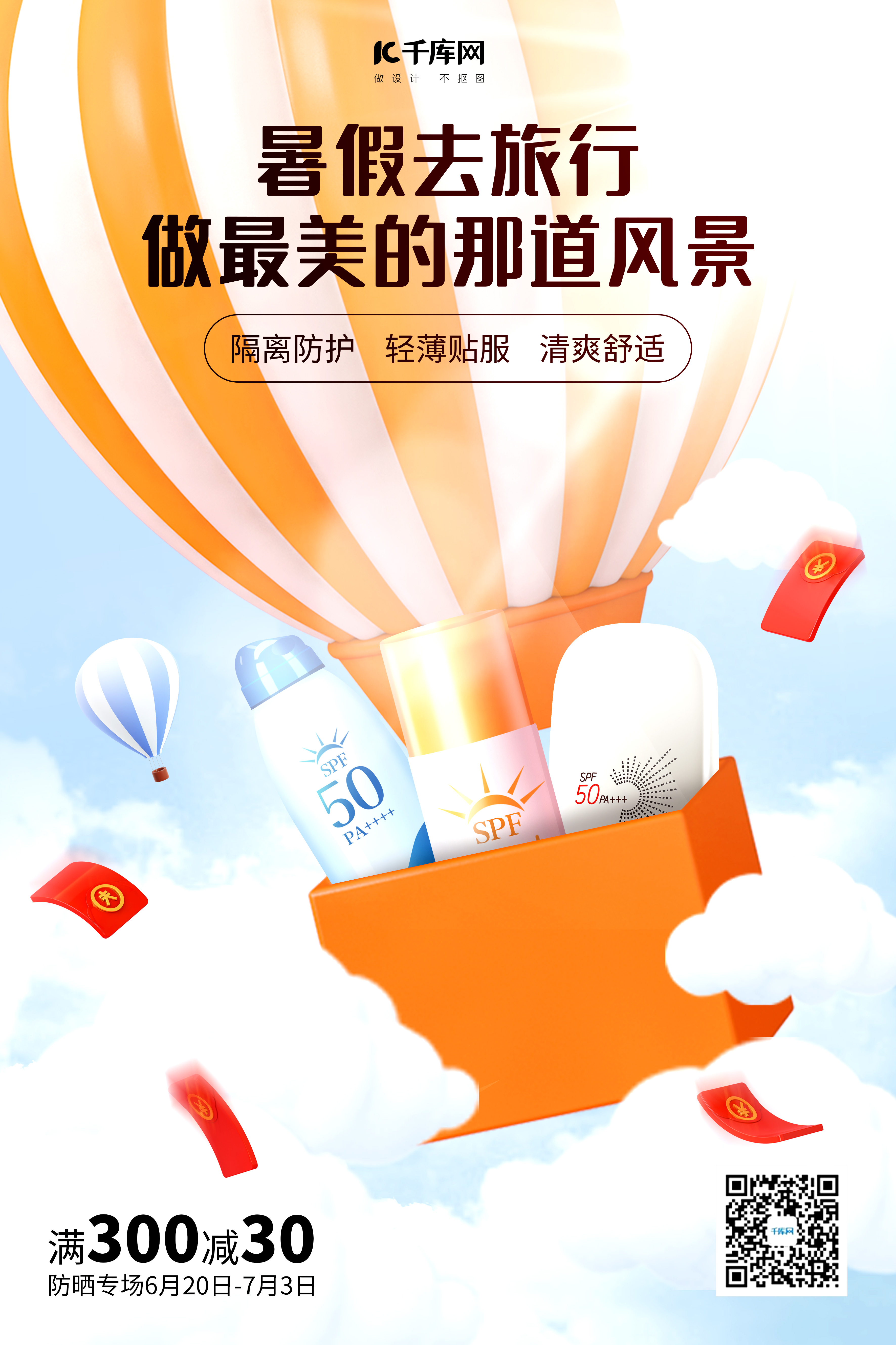 暑期防晒热气球蓝色C4D海报图片