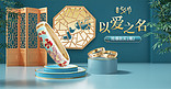 七夕饰品蓝色c4d手机横版banner