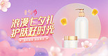 七夕护肤品粉色浪漫手机横版banner