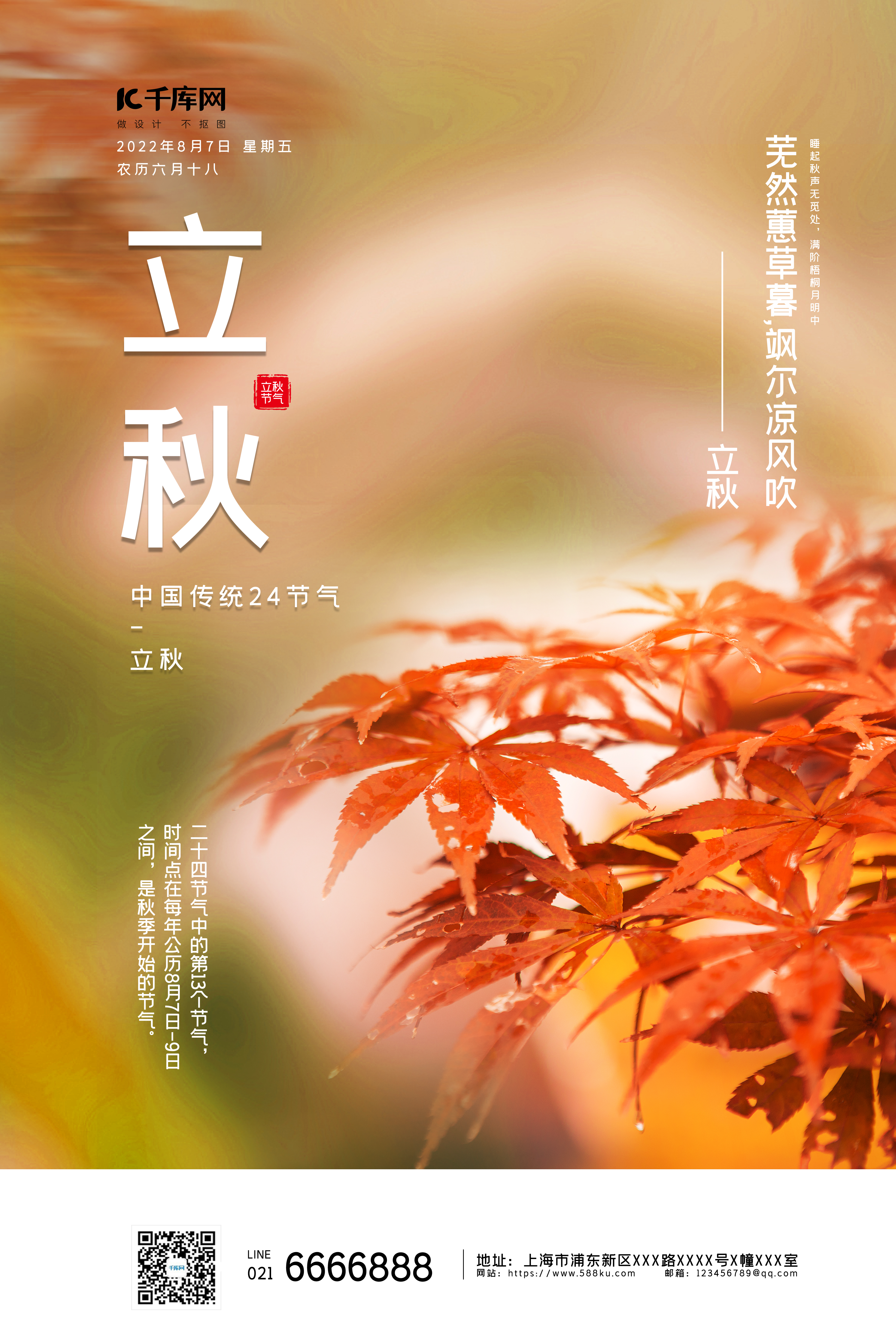 意境风立秋节气枫叶暖色中国风海报图片