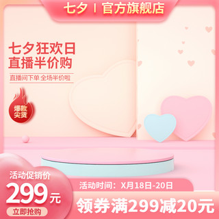 电商主图化妆品海报模板_七夕主图展示台粉色简约电商主图
