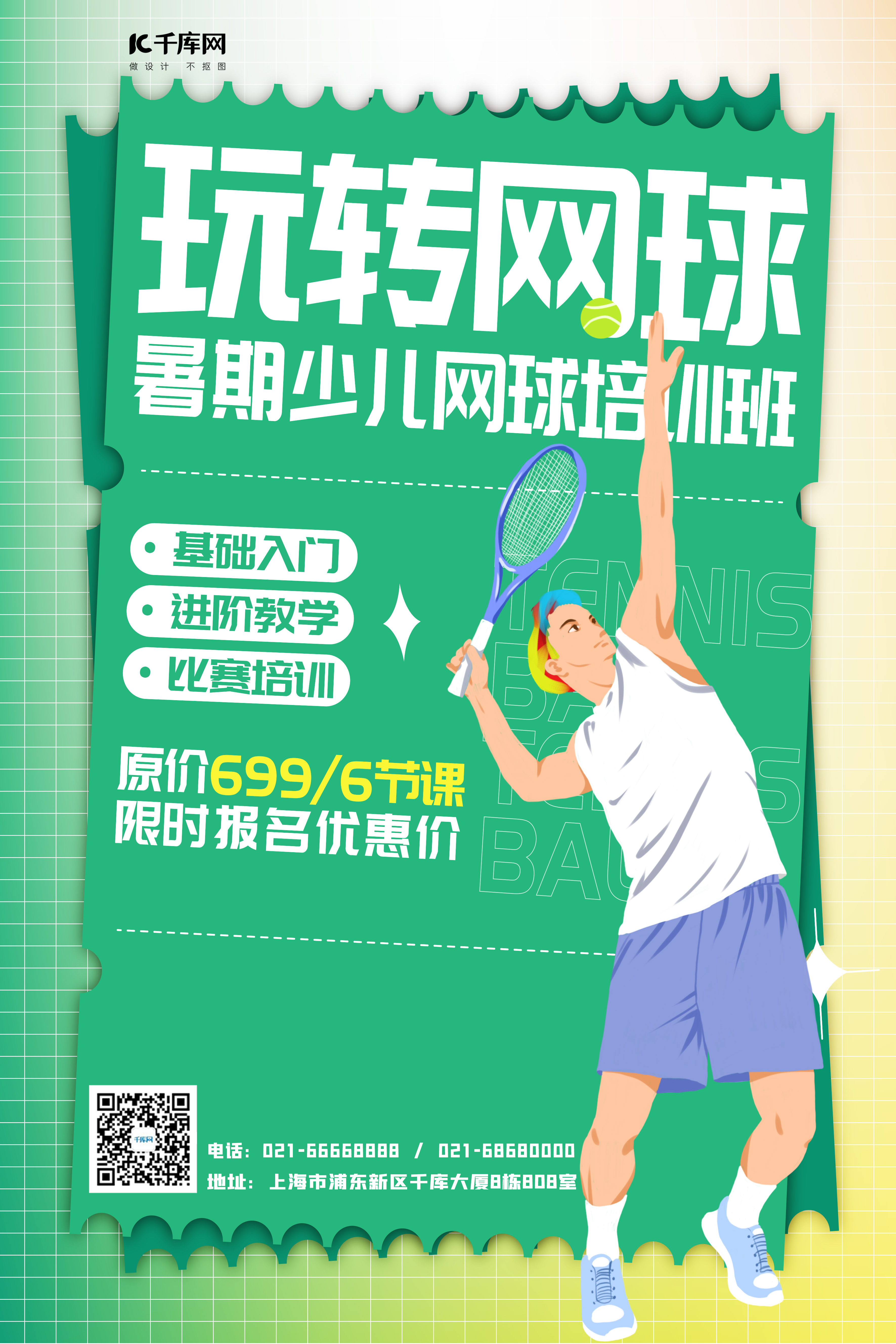健身网球夏季活动宣传人物绿色渐变海报图片