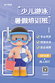 少儿游泳暑假培训招生夏天3D小男孩紫色简约海报
