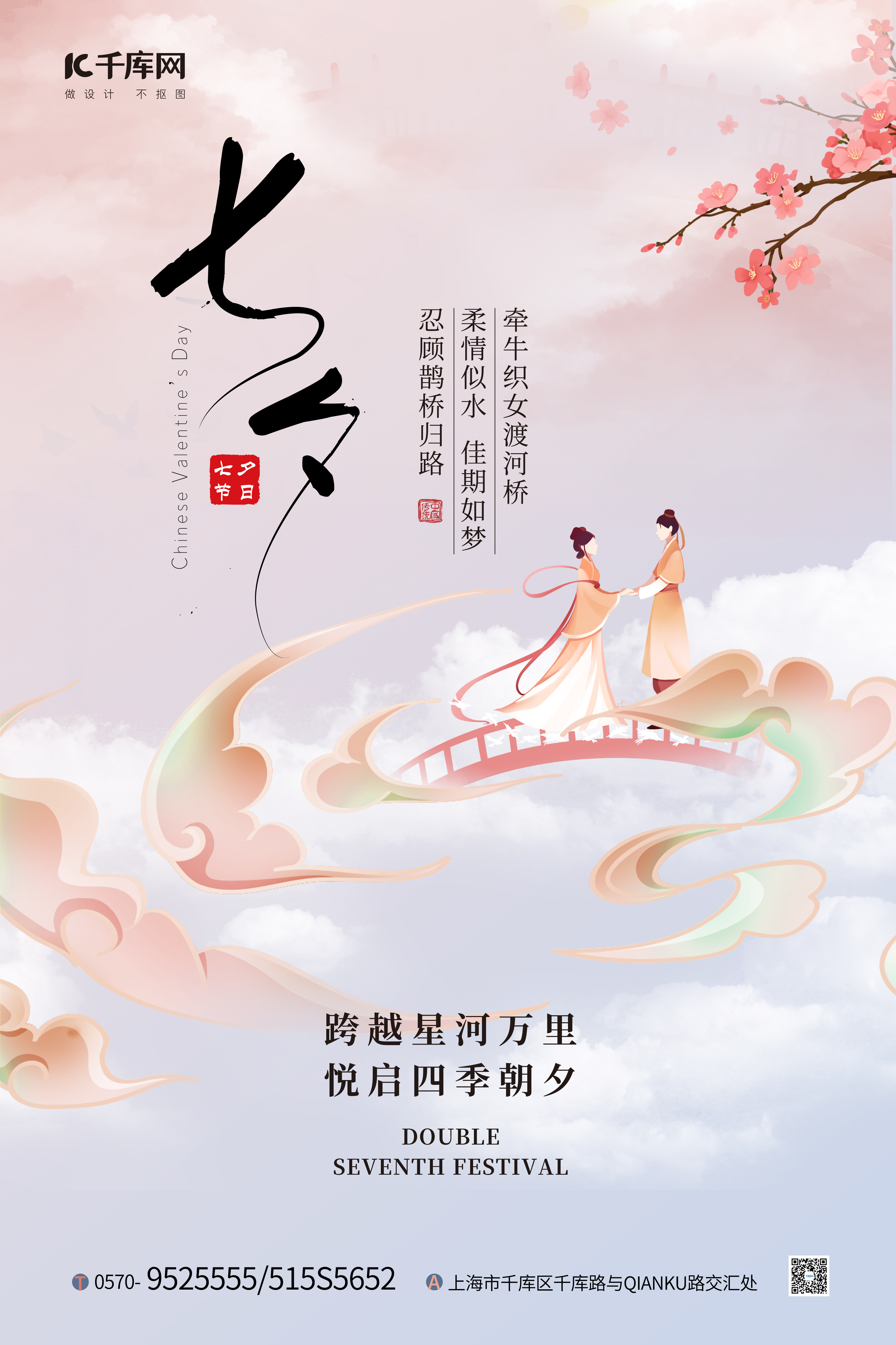 七夕节情侣粉色中国风海报图片