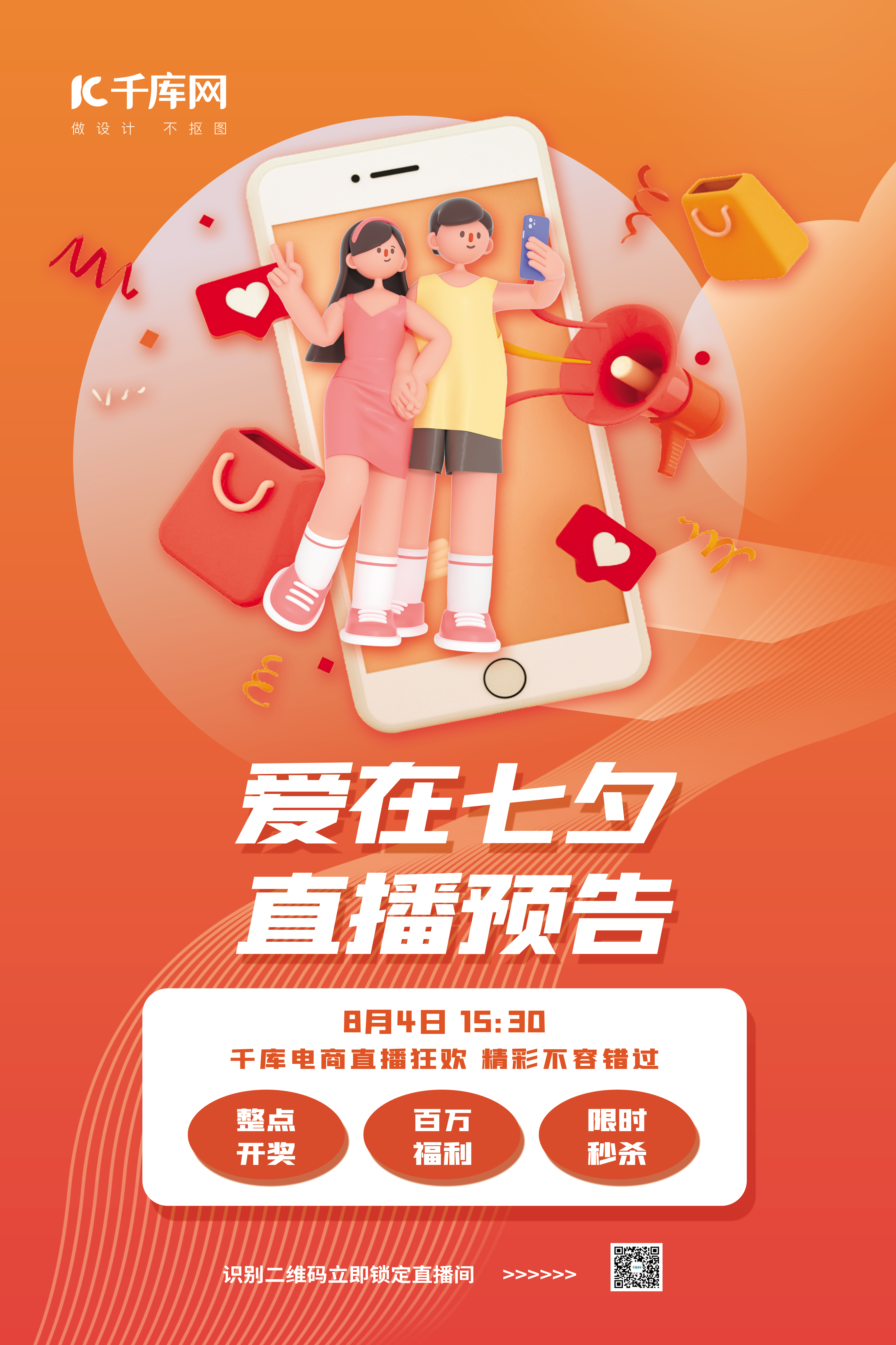 七夕情人节直播预告3D购物手机拍照情侣桔色简约海报图片