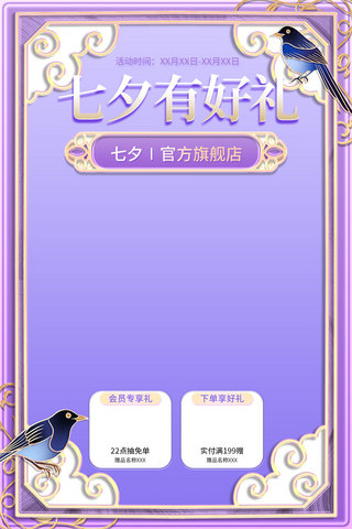七夕喜鹊紫色浮雕直播框