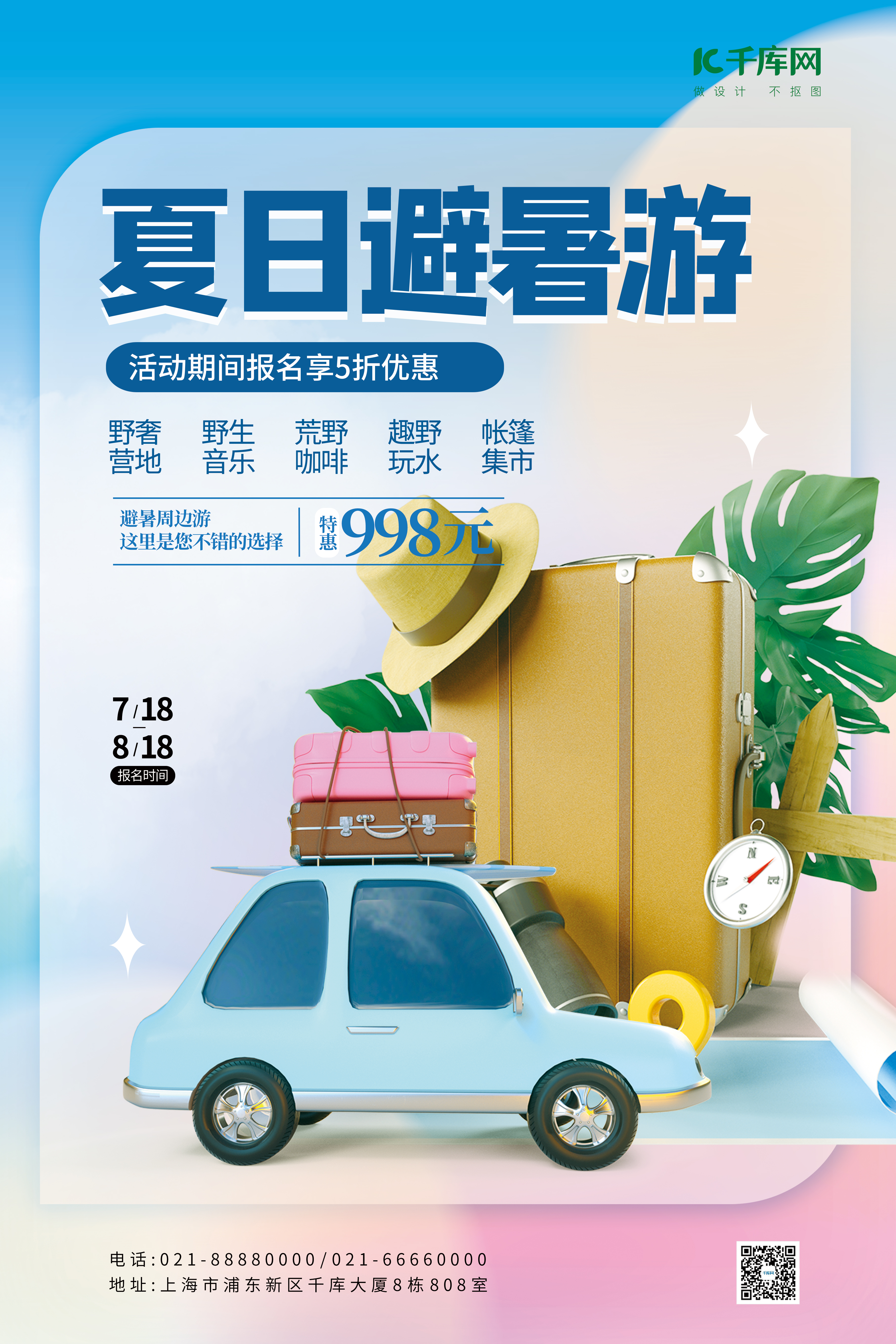 夏日暑期避暑旅游3D汽车行李箱蓝色简约小清新海报图片