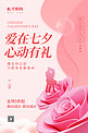 爱在七夕情人节促销3D玫瑰花粉色简约海报