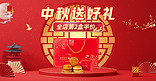 中秋节促销活动红色中国风C4D展台banner