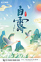白露节气浅色中国风海报