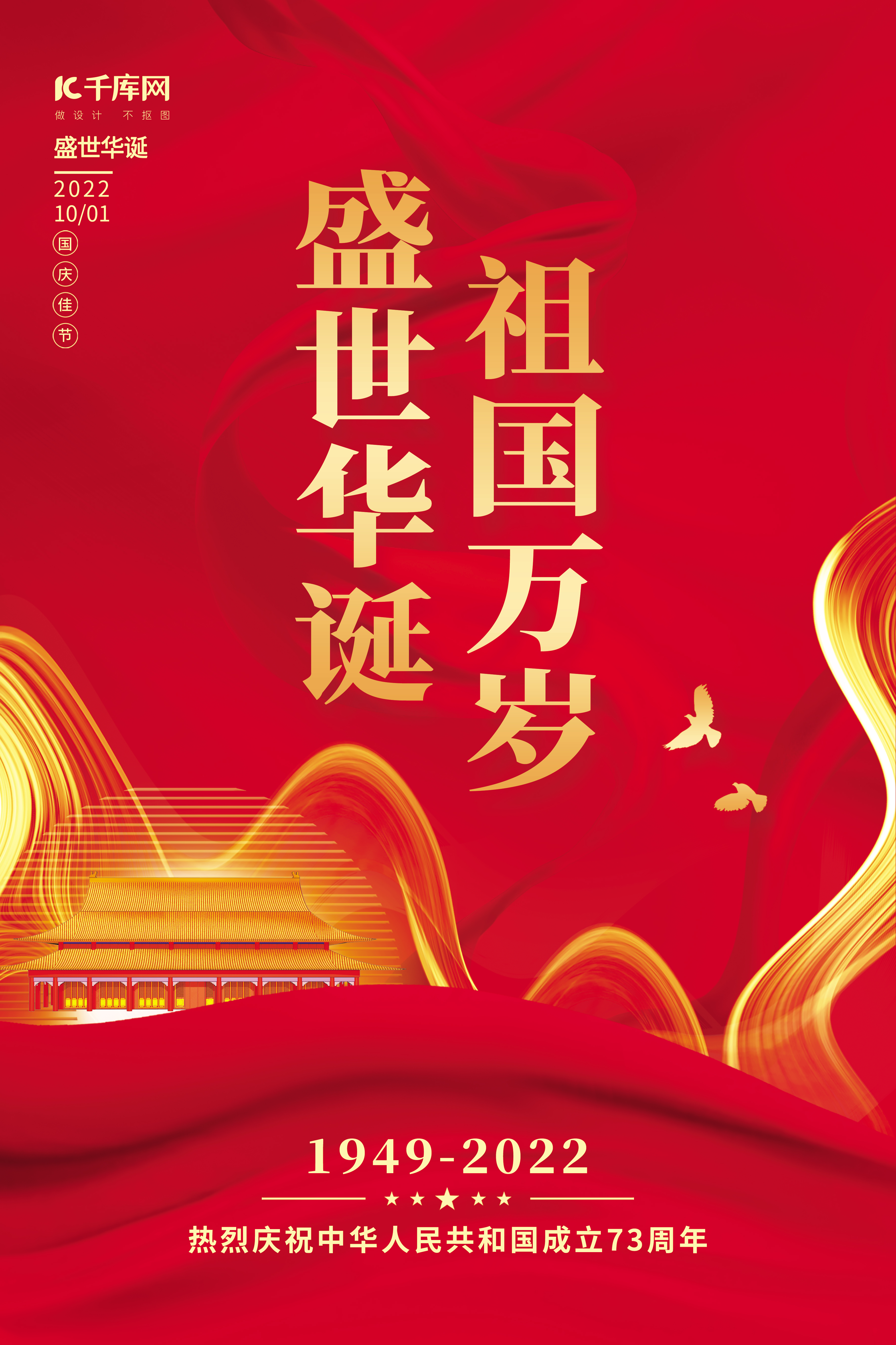 创意十一国庆节盛世华诞红色简约海报图片