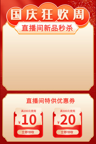 喜庆国风元素海报模板_国庆节标题红色优惠券喜庆国风直播间直播框