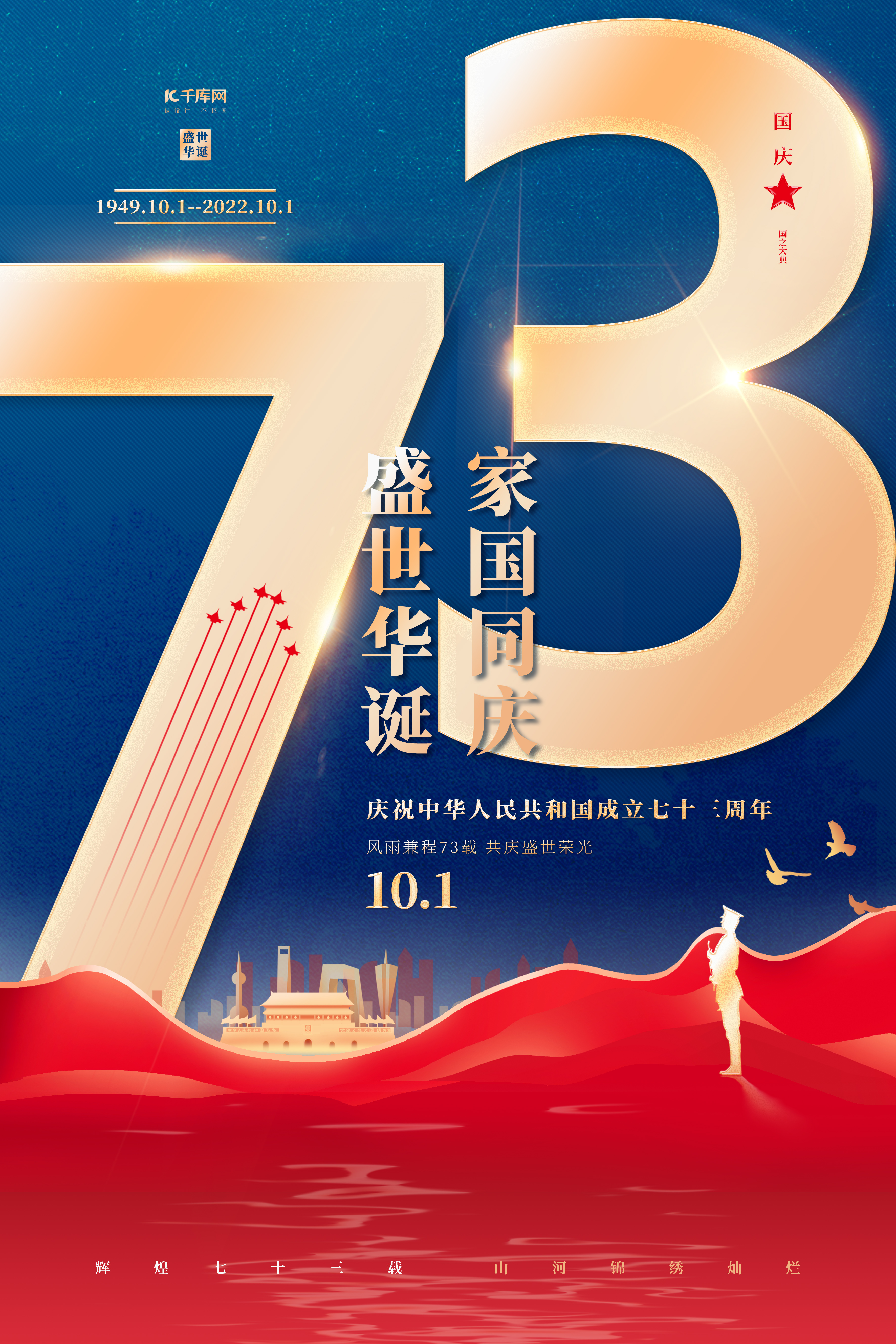 国庆节73蓝金色简约海报图片