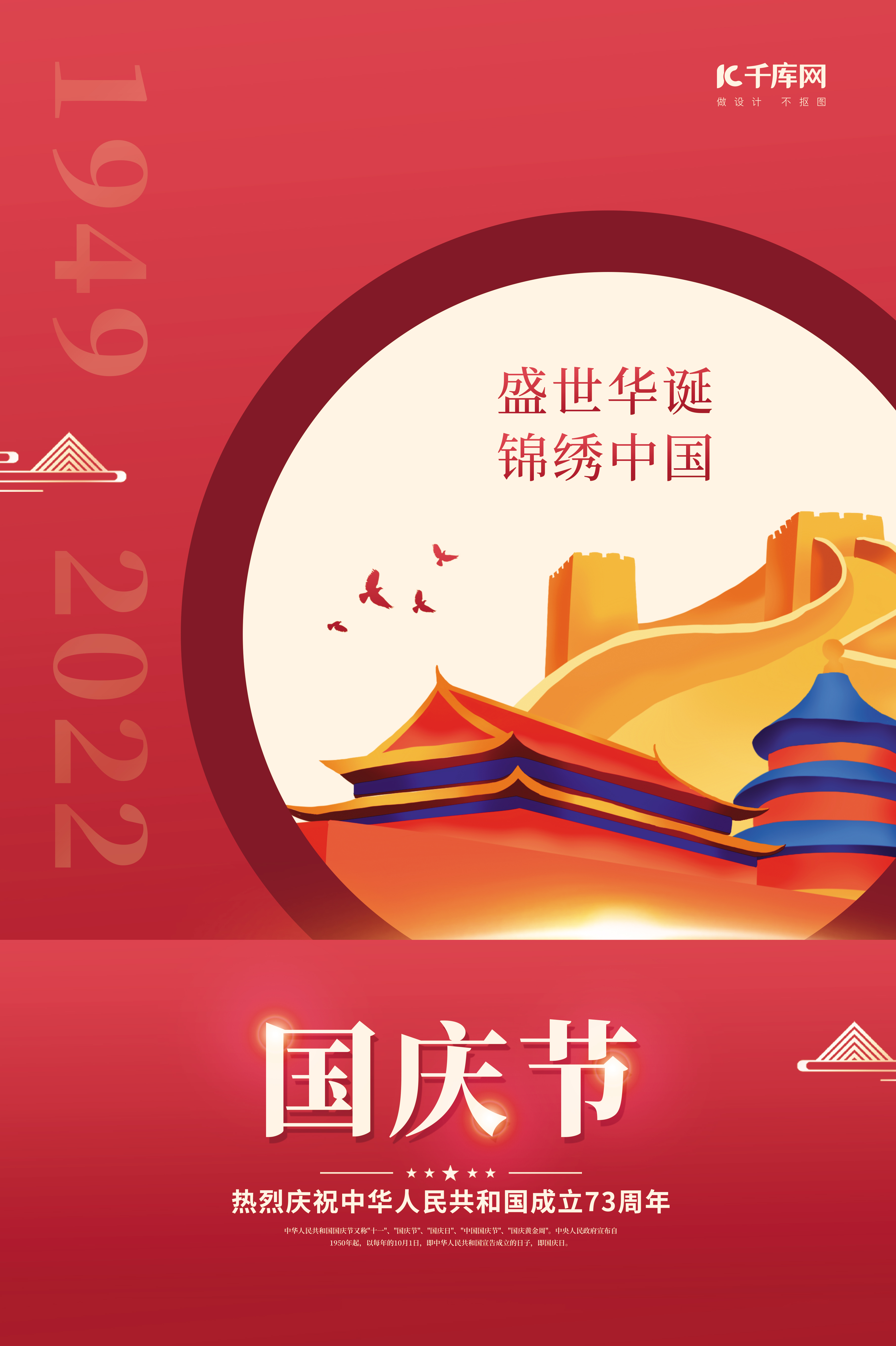 创意国庆节建国73周年长城天坛红色简约海报图片