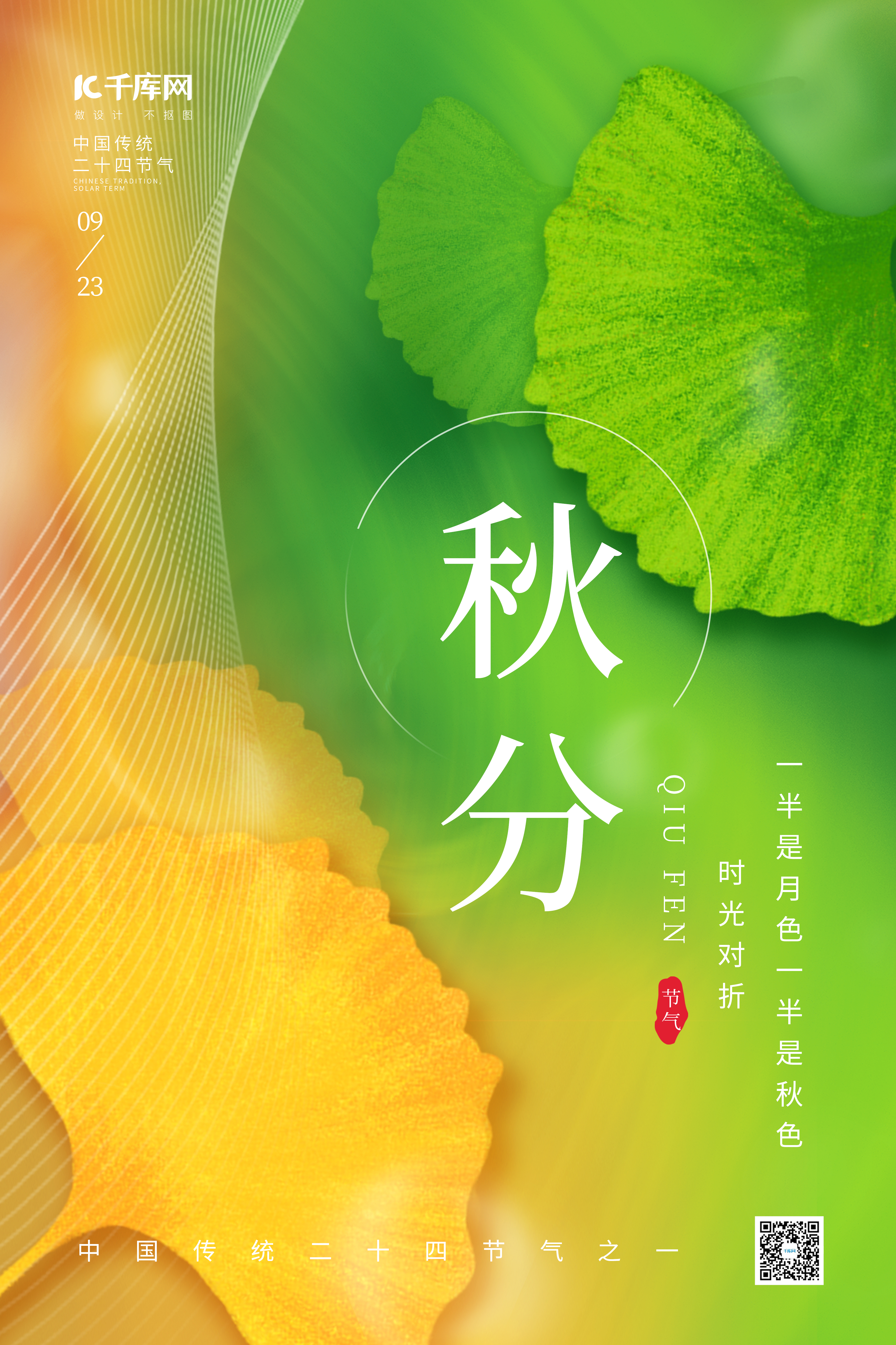 创意二十四节气秋分秋季秋天银杏叶黄绿简约海报图片